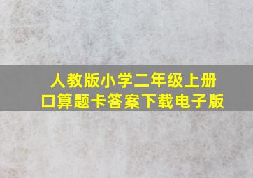 人教版小学二年级上册口算题卡答案下载电子版