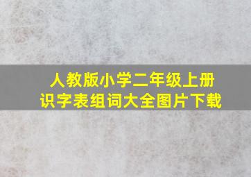 人教版小学二年级上册识字表组词大全图片下载