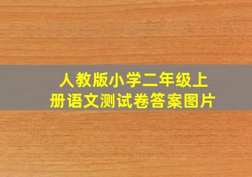 人教版小学二年级上册语文测试卷答案图片