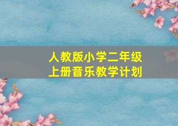 人教版小学二年级上册音乐教学计划