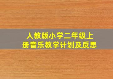 人教版小学二年级上册音乐教学计划及反思