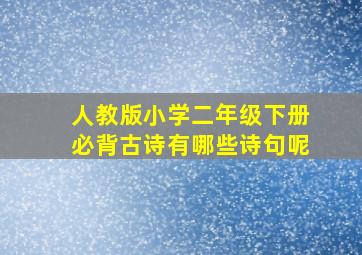 人教版小学二年级下册必背古诗有哪些诗句呢