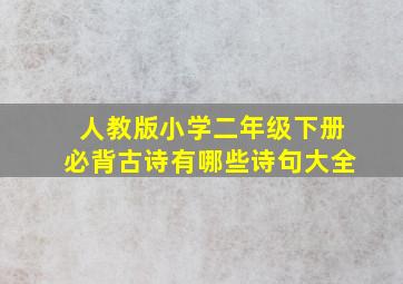 人教版小学二年级下册必背古诗有哪些诗句大全