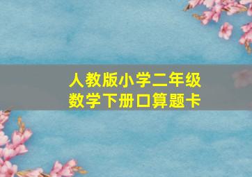 人教版小学二年级数学下册口算题卡