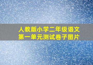 人教版小学二年级语文第一单元测试卷子图片