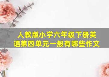 人教版小学六年级下册英语第四单元一般有哪些作文