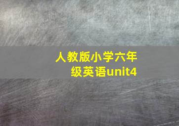 人教版小学六年级英语unit4