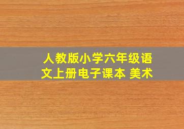 人教版小学六年级语文上册电子课本 美术