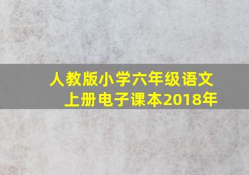 人教版小学六年级语文上册电子课本2018年