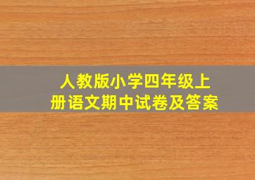 人教版小学四年级上册语文期中试卷及答案