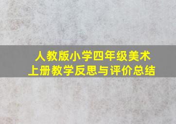 人教版小学四年级美术上册教学反思与评价总结