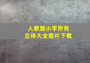 人教版小学所有古诗大全图片下载