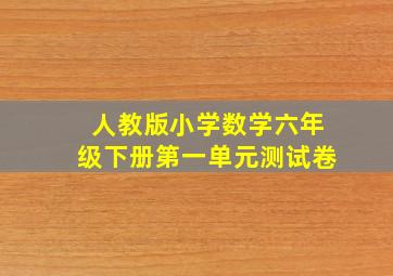 人教版小学数学六年级下册第一单元测试卷