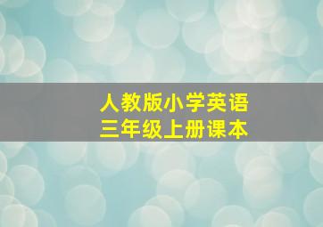 人教版小学英语三年级上册课本