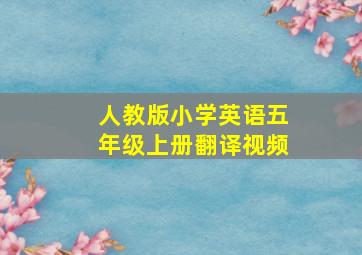 人教版小学英语五年级上册翻译视频