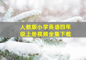 人教版小学英语四年级上册视频全集下载