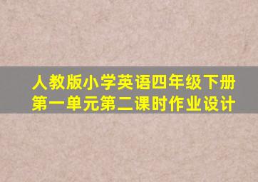 人教版小学英语四年级下册第一单元第二课时作业设计