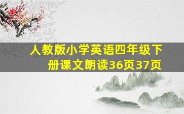 人教版小学英语四年级下册课文朗读36页37页