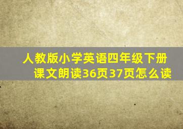 人教版小学英语四年级下册课文朗读36页37页怎么读