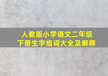 人教版小学语文二年级下册生字组词大全及解释