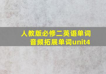 人教版必修二英语单词音频拓展单词unit4