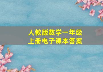 人教版数学一年级上册电子课本答案