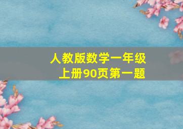 人教版数学一年级上册90页第一题