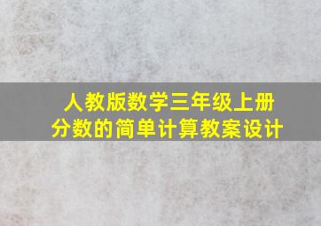 人教版数学三年级上册分数的简单计算教案设计