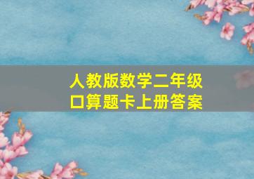 人教版数学二年级口算题卡上册答案