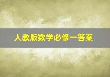 人教版数学必修一答案