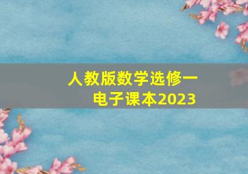 人教版数学选修一电子课本2023