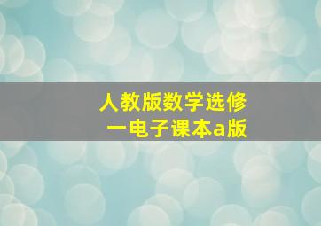 人教版数学选修一电子课本a版