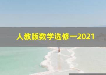 人教版数学选修一2021