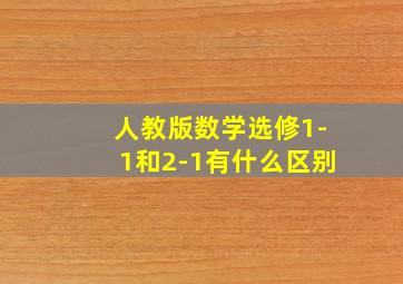 人教版数学选修1-1和2-1有什么区别