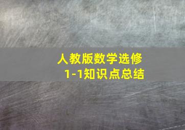 人教版数学选修1-1知识点总结