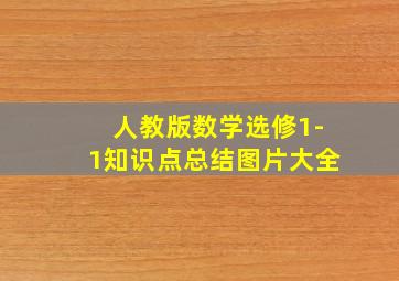 人教版数学选修1-1知识点总结图片大全