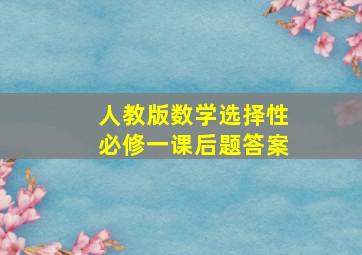 人教版数学选择性必修一课后题答案