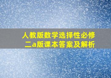 人教版数学选择性必修二a版课本答案及解析