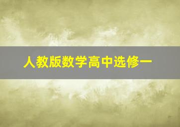 人教版数学高中选修一