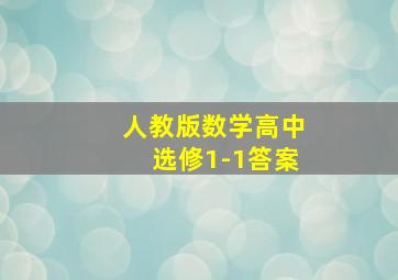 人教版数学高中选修1-1答案