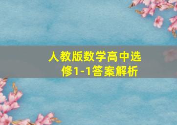 人教版数学高中选修1-1答案解析