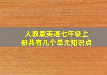 人教版英语七年级上册共有几个单元知识点