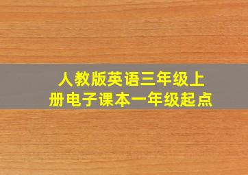 人教版英语三年级上册电子课本一年级起点