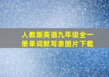 人教版英语九年级全一册单词默写表图片下载