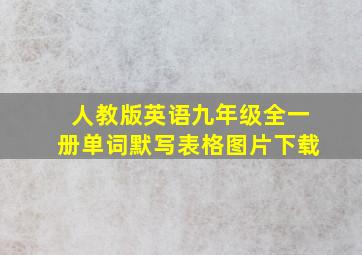 人教版英语九年级全一册单词默写表格图片下载