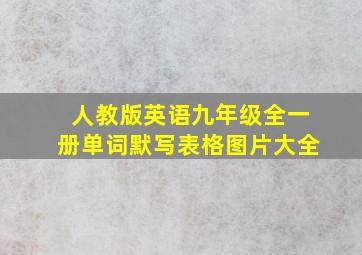 人教版英语九年级全一册单词默写表格图片大全