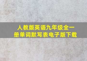 人教版英语九年级全一册单词默写表电子版下载