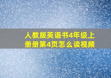 人教版英语书4年级上册册第4页怎么读视频