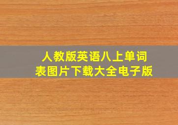 人教版英语八上单词表图片下载大全电子版