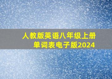 人教版英语八年级上册单词表电子版2024